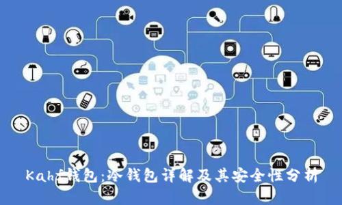 Kahf钱包:冷钱包详解及其安全性分析