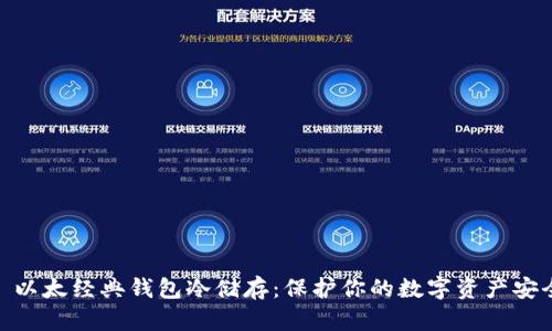 : 以太经典钱包冷储存:保护你的数字资产安全