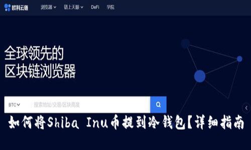 如何将Shiba Inu币提到冷钱包?详细指南