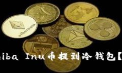 如何将Shiba Inu币提到冷钱包?详细指南