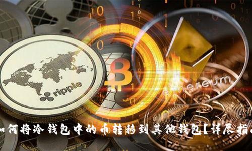 如何将冷钱包中的币转移到其他钱包?详尽指南