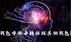 如何将冷钱包中的币转移到其他钱包?详尽指南