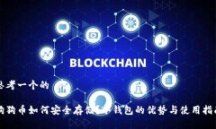 思考一个的狗狗币如何安全存储?冷钱包的优势