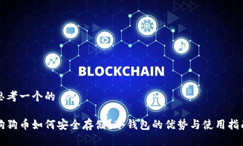 思考一个的
狗狗币如何安全存储?冷钱包的优势与使用指南
