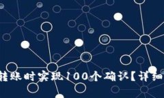 如何在以太坊(ETH)转账时实现100个确认?详细指南
