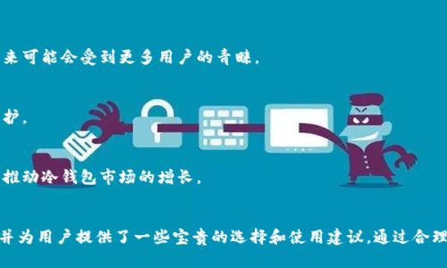 jiaoti区块链冷钱包39集：深入解析冷钱包的应用与安全性/jiaoti  
区块链, 冷钱包, 加密货币, 数字资产, 安全性/guanjianci

一、引言
随着加密货币和区块链技术的广泛应用，数字资产的安全性越来越受到重视。在保护数字资产的众多方式中，冷钱包以其非在线的特性成为了越来越多用户的选择。本篇文章将深入探讨冷钱包的概念、工作原理、优缺点等信息，并通过39集的角度分析不同用户在使用冷钱包时可能面临的问题及解决方案。

二、冷钱包的基本概念
冷钱包是一种用于存储加密货币和数字资产的离线钱包。与热钱包（在线钱包）不同，冷钱包不直接连接到互联网，因此它对黑客攻击和恶意软件的抵抗力更强。冷钱包的主要类型包括硬件钱包、纸钱包等，用户可以通过这些方式将私钥和公钥安全地存储。

三、冷钱包的类型及特点
h41. 硬件钱包/h4
硬件钱包是冷钱包的一种常见形式，外形通常类似于USB闪存盘。它内置了安全芯片，能够自动生成和存储用户的私钥。这种钱包在进行交易时需要连接到网上，但是其他信息存储依然是离线的。

h42. 纸钱包/h4
纸钱包是在纸上生成一对公钥和私钥的简单方式。用户可以通过特定的工具将密钥打印出来，并将纸张安全存放。纸钱包只在生成时需要连接互联网，生成后它完全离线，风险较小。

h43. 硬件钱包的安全性/h4
硬件钱包因其高安全性被大多数投资者所青睐。它的优势在于无论是私钥的存储还是交易签名，都不需要将私钥暴露在互联网上。同时，主流硬件钱包还提供多重身份验证和备份功能，使得用户的资产得以更好的保护。

h44. 纸钱包的风险/h4
虽然纸钱包当作冷钱包具有一定的安全性，但它仍然面临诸如物理损伤、丢失或被窃取等风险。一旦纸钱包损坏或丢失，用户就将失去对其数字资产的所有权。因此，妥善保管纸钱包是极为重要的。

四、冷钱包的优缺点
h41. 优点/h4
冷钱包的主要优点在于安全性。它不连接互联网，因此极大降低了黑客攻击的风险。对于那些长期持有数字资产的投资者来说，采用冷钱包能够更有效地保护资产。

h42. 缺点/h4
然而，冷钱包也并非完美无缺。由于其离线特性，用户在进行交易时需要将设备连接到互联网，这在一定程度上增加了使用的不便。此外，一旦丢失或损坏，冷钱包中存储的资产也可能无法恢复。

五、常见问题解答

问题一：如何选择适合自己的冷钱包？
选择冷钱包首先要根据使用场景和个人需求进行考量。目前市场上有许多种类的冷钱包，用户可以根据组合的安全性、使用便捷性和费用等方面进行选择。

h51. 安全性/h5
选择冷钱包时，安全性始终是首要考虑的因素。用户可以选择主流品牌（如Ledger, Trezor）硬件钱包，通常这些品牌在安全性方面有很好的信誉和口碑。同时，也要考虑备份与恢复方案，确保在需要时可以找回资产。

h52. 使用便捷性/h5
冷钱包使用的便捷性也是一个重要因素。有些硬件钱包在操作上十分复杂，而如纸钱包则需要些许技术基础，因此用户需要找到适合自己技术水平的产品。

h53. 费用/h5
冷钱包的价格不一，硬件钱包通常在几百到一千多元不等，而纸钱包的生成几乎不需费用。因此，用户要根据自身的预算来选购适合的产品。

问题二：冷钱包如何确保安全性？
冷钱包在安全上有多重措施，了解这些措施可以帮助用户更好地保护自己的资产。

h51. 私钥的保护/h5
冷钱包最大程度地保护用户的私钥。使用硬件钱包生成私钥时，它不会通过互联网传输，而是芯片内部生成。只有在用户确认进行交易时，私钥才会被使用，这大大降低了泄露的风险。

h52. 备份机制/h5
大多数冷钱包会为用户提供备份和恢复列表，用户可以在设置时生成助记词或私钥的备份。这些备份可以保证用户在设备丢失时能够恢复访问权限。

h53. 多重身份验证/h5
许多硬件钱包支持多重身份验证机制，用户在进行交易时需要输入密码、PIN码或生物识别信息，进一步提高安全等级。

问题三：冷钱包与热钱包的区别是什么？
冷钱包和热钱包在功能及操作上存在显著差异，用户在选择时需要清楚了解区别，以便选择最适合自己的储存方式。

h51. 连接方式/h5
热钱包通常是指常在线的钱包，它通过互联网随时进行交易，如在交易所网站或移动应用中进行存储和交易。相较之下，冷钱包则是离线存储，且在交易时才会连接互联网。

h52. 安全性/h5
热钱包相对便捷，但由于持续在线存在一定的攻击风险；而冷钱包因非在线的特性安全性更高，适合长期存储数字资产。

h53. 使用场景/h5
热钱包适合频繁交易的用户，而冷钱包更适合希望长期持有资产的投资者。综合来看，用户可以采用组合方式，既使用热钱包进行日常交易，又使用冷钱包保护长期资产。

问题四：如何备份和恢复冷钱包？
备份与恢复是冷钱包使用中的重要环节，用户需要了解正确的操作流程以确保数据安全。

h51. 创建备份/h5
在冷钱包设置过程中，用户通常会被要求生成助记词或恢复种子。这个步骤非常关键，因为它组成了用户未来恢复资产的基础。用户需要将这些信息妥善保管，避免泄露或丢失。

h52. 备份介质选择/h5
备份应该保存在多种安全的地方，可以是保险柜、家中安全的地方或信任的朋友那里。对于纸质备份，避免潮湿及极端条件的影响。

h53. 恢复流程/h5
在需要恢复时，只需按照冷钱包的恢复步骤，输入备份的助记词或恢复种子，即可找回账户的访问权限。此时，要确保安全的环境以避免敏感信息的泄露。

问题五：冷钱包的市场前景如何？
随着加密货币的逐步普及以及区块链技术的发展，冷钱包作为保护数字资产的重要工具，市场前景广阔。

h51. 投资者对安全性的重视/h5
随着越来越多的投资者涌入数字资产领域，安全性的问题愈加重要。冷钱包提供了一种有效的方式帮助用户安全储存资产，未来可能会受到更多用户的青睐。

h52. 技术进步带来的便捷性/h5
随着科技的不断发展，冷钱包的使用将会更加便捷，用户体验会逐步改善，让更多的人愿意接受使用冷钱包的方式进行资产保护。

h53. 市场竞争与创新/h5
冷钱包市场竞争日益激烈，下游的用户需求也在不断演变，未来可能会出现更多创新的产品来满足用户的多样化需求，进一步推动冷钱包市场的增长。

总结
冷钱包作为数字资产保护的一种有效工具，在当今越来越受到重视。本文详细探讨了冷钱包的概念、类型、优缺点及常见问题，并为用户提供了一些宝贵的选择和使用建议。通过合理选择和科学使用冷钱包，用户可以更好地保护自己的数字资产，尽享数字世界的便利与乐趣。