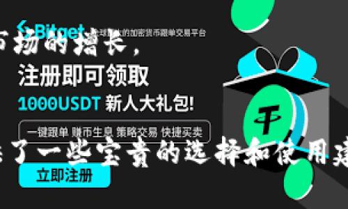 jiaoti区块链冷钱包39集：深入解析冷钱包的应用与安全性/jiaoti  
区块链, 冷钱包, 加密货币, 数字资产, 安全性/guanjianci

一、引言
随着加密货币和区块链技术的广泛应用，数字资产的安全性越来越受到重视。在保护数字资产的众多方式中，冷钱包以其非在线的特性成为了越来越多用户的选择。本篇文章将深入探讨冷钱包的概念、工作原理、优缺点等信息，并通过39集的角度分析不同用户在使用冷钱包时可能面临的问题及解决方案。

二、冷钱包的基本概念
冷钱包是一种用于存储加密货币和数字资产的离线钱包。与热钱包（在线钱包）不同，冷钱包不直接连接到互联网，因此它对黑客攻击和恶意软件的抵抗力更强。冷钱包的主要类型包括硬件钱包、纸钱包等，用户可以通过这些方式将私钥和公钥安全地存储。

三、冷钱包的类型及特点
h41. 硬件钱包/h4
硬件钱包是冷钱包的一种常见形式，外形通常类似于USB闪存盘。它内置了安全芯片，能够自动生成和存储用户的私钥。这种钱包在进行交易时需要连接到网上，但是其他信息存储依然是离线的。

h42. 纸钱包/h4
纸钱包是在纸上生成一对公钥和私钥的简单方式。用户可以通过特定的工具将密钥打印出来，并将纸张安全存放。纸钱包只在生成时需要连接互联网，生成后它完全离线，风险较小。

h43. 硬件钱包的安全性/h4
硬件钱包因其高安全性被大多数投资者所青睐。它的优势在于无论是私钥的存储还是交易签名，都不需要将私钥暴露在互联网上。同时，主流硬件钱包还提供多重身份验证和备份功能，使得用户的资产得以更好的保护。

h44. 纸钱包的风险/h4
虽然纸钱包当作冷钱包具有一定的安全性，但它仍然面临诸如物理损伤、丢失或被窃取等风险。一旦纸钱包损坏或丢失，用户就将失去对其数字资产的所有权。因此，妥善保管纸钱包是极为重要的。

四、冷钱包的优缺点
h41. 优点/h4
冷钱包的主要优点在于安全性。它不连接互联网，因此极大降低了黑客攻击的风险。对于那些长期持有数字资产的投资者来说，采用冷钱包能够更有效地保护资产。

h42. 缺点/h4
然而，冷钱包也并非完美无缺。由于其离线特性，用户在进行交易时需要将设备连接到互联网，这在一定程度上增加了使用的不便。此外，一旦丢失或损坏，冷钱包中存储的资产也可能无法恢复。

五、常见问题解答

问题一：如何选择适合自己的冷钱包？
选择冷钱包首先要根据使用场景和个人需求进行考量。目前市场上有许多种类的冷钱包，用户可以根据组合的安全性、使用便捷性和费用等方面进行选择。

h51. 安全性/h5
选择冷钱包时，安全性始终是首要考虑的因素。用户可以选择主流品牌（如Ledger, Trezor）硬件钱包，通常这些品牌在安全性方面有很好的信誉和口碑。同时，也要考虑备份与恢复方案，确保在需要时可以找回资产。

h52. 使用便捷性/h5
冷钱包使用的便捷性也是一个重要因素。有些硬件钱包在操作上十分复杂，而如纸钱包则需要些许技术基础，因此用户需要找到适合自己技术水平的产品。

h53. 费用/h5
冷钱包的价格不一，硬件钱包通常在几百到一千多元不等，而纸钱包的生成几乎不需费用。因此，用户要根据自身的预算来选购适合的产品。

问题二：冷钱包如何确保安全性？
冷钱包在安全上有多重措施，了解这些措施可以帮助用户更好地保护自己的资产。

h51. 私钥的保护/h5
冷钱包最大程度地保护用户的私钥。使用硬件钱包生成私钥时，它不会通过互联网传输，而是芯片内部生成。只有在用户确认进行交易时，私钥才会被使用，这大大降低了泄露的风险。

h52. 备份机制/h5
大多数冷钱包会为用户提供备份和恢复列表，用户可以在设置时生成助记词或私钥的备份。这些备份可以保证用户在设备丢失时能够恢复访问权限。

h53. 多重身份验证/h5
许多硬件钱包支持多重身份验证机制，用户在进行交易时需要输入密码、PIN码或生物识别信息，进一步提高安全等级。

问题三：冷钱包与热钱包的区别是什么？
冷钱包和热钱包在功能及操作上存在显著差异，用户在选择时需要清楚了解区别，以便选择最适合自己的储存方式。

h51. 连接方式/h5
热钱包通常是指常在线的钱包，它通过互联网随时进行交易，如在交易所网站或移动应用中进行存储和交易。相较之下，冷钱包则是离线存储，且在交易时才会连接互联网。

h52. 安全性/h5
热钱包相对便捷，但由于持续在线存在一定的攻击风险；而冷钱包因非在线的特性安全性更高，适合长期存储数字资产。

h53. 使用场景/h5
热钱包适合频繁交易的用户，而冷钱包更适合希望长期持有资产的投资者。综合来看，用户可以采用组合方式，既使用热钱包进行日常交易，又使用冷钱包保护长期资产。

问题四：如何备份和恢复冷钱包？
备份与恢复是冷钱包使用中的重要环节，用户需要了解正确的操作流程以确保数据安全。

h51. 创建备份/h5
在冷钱包设置过程中，用户通常会被要求生成助记词或恢复种子。这个步骤非常关键，因为它组成了用户未来恢复资产的基础。用户需要将这些信息妥善保管，避免泄露或丢失。

h52. 备份介质选择/h5
备份应该保存在多种安全的地方，可以是保险柜、家中安全的地方或信任的朋友那里。对于纸质备份，避免潮湿及极端条件的影响。

h53. 恢复流程/h5
在需要恢复时，只需按照冷钱包的恢复步骤，输入备份的助记词或恢复种子，即可找回账户的访问权限。此时，要确保安全的环境以避免敏感信息的泄露。

问题五：冷钱包的市场前景如何？
随着加密货币的逐步普及以及区块链技术的发展，冷钱包作为保护数字资产的重要工具，市场前景广阔。

h51. 投资者对安全性的重视/h5
随着越来越多的投资者涌入数字资产领域，安全性的问题愈加重要。冷钱包提供了一种有效的方式帮助用户安全储存资产，未来可能会受到更多用户的青睐。

h52. 技术进步带来的便捷性/h5
随着科技的不断发展，冷钱包的使用将会更加便捷，用户体验会逐步改善，让更多的人愿意接受使用冷钱包的方式进行资产保护。

h53. 市场竞争与创新/h5
冷钱包市场竞争日益激烈，下游的用户需求也在不断演变，未来可能会出现更多创新的产品来满足用户的多样化需求，进一步推动冷钱包市场的增长。

总结
冷钱包作为数字资产保护的一种有效工具，在当今越来越受到重视。本文详细探讨了冷钱包的概念、类型、优缺点及常见问题，并为用户提供了一些宝贵的选择和使用建议。通过合理选择和科学使用冷钱包，用户可以更好地保护自己的数字资产，尽享数字世界的便利与乐趣。