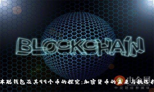 中本聪钱包及其99个币的探究:加密货币的未来与挑选指南