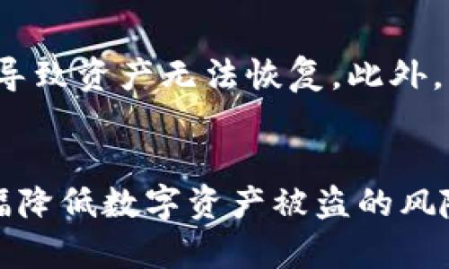 法币和币币算冷钱包吗？一文解析数字资产存储方式

冷钱包,热钱包,法币,币币,数字资产/guanjianci

引言
随着数字货币的迅猛发展，越来越多的人开始关注如何安全地存储和管理他们的资产。在这个过程中，冷钱包和热钱包成为了两个非常重要的概念。冷钱包主要用于长期存储，而热钱包则适用于频繁交易的需求。本篇文章将深入探讨法币（即法定货币）和币币（即数字货币交换）是否可以算作冷钱包，并介绍冷钱包的类型、优缺点以及使用场景，帮助读者更好地理解数字资产的安全存储方式。

一、冷钱包的概念及分类
冷钱包是指与互联网没有直接连接的数字资产存储设备或方式，这种存储方式能够有效防止黑客攻击和网络安全问题，降低资产被盗的风险。冷钱包通常包括以下几种类型：
ul
    li硬件钱包：通过专门的硬件设备存储加密货币，如Ledger和Trezor等。/li
    li纸钱包：将私钥和公钥打印在纸面上，物理保存。/li
    li离线电脑：使用未连接互联网的电脑进行存储和管理。/li
/ul
冷钱包的优势在于其高安全性，但相对来说不适合频繁交易，因此用户需要根据自己的需求选择合适的存储方式。

二、法币与币币简介
法币是指由国家发行并且被法律承认的货币，如人民币、美元等。法币在经济中扮演着重要的角色，保障了商品和服务的交换。而币币则是指在数字货币交易平台上进行的数字货币之间的交换，例如比特币（BTC）与以太坊（ETH）之间的交易。法币和币币虽然都是与货币相关的概念，但它们在存储和管理上存在较大差异。

三、法币和币币是否算作冷钱包？
法币和币币本身并不属于冷钱包的范畴。冷钱包指的是存储方式，而法币和币币是具体的资产形式。理解这一点至关重要：即便是法币可以通过某些钱包应用进行存储，但它们不具备冷钱包的特征。
不过，法币和币币都可以通过冷钱包的方式进行安全存储。例如，用户可以将数字货币存储在硬件钱包中，确保其免受在线攻击，而法币则可能通过银行存储或在执行一定的操作（如现金管理）方式上进行保护。

四、冷钱包的优缺点
冷钱包的使用有其独特的好处和缺点：

h4优点/h4
1. 安全性高：冷钱包不连接网络，因此可以有效抵御病毒、黑客和其他网络攻击。
2. 控制权强：用户对自己的资产有完全的控制权，无需信任任何第三方。

h4缺点/h4
1. 使用不便：对于频繁交易的用户来说，冷钱包的使用可能缺乏便利性。
2. 丢失风险：如果用户丢失了冷钱包设备或相关信息，将可能导致资金无法找回。

五、如何选择冷钱包？
选择合适的冷钱包需考虑以下因素：
ul
    li安全性：选择信誉良好的硬件钱包制造商，确保其设备经过严格的安全测试。/li
    li兼容性：确保选择的钱包支持用户所持数字资产的种类。/li
    li用户体验：选择使用简单、易于理解的硬件设备，确保即便是新手也能够顺利操作。/li
/ul

六、常见问题解答

h41. 什么是热钱包和冷钱包的区别？/h4
热钱包和冷钱包最大的区别在于它们的网络连接情况。热钱包是指在线钱包，由于其与互联网连接，因此它们较易操作，适合频繁交易。但这种连接也使其暴露于更高的安全风险。冷钱包则不直接连接到互联网，安全性更高，适合长期存储资产。这意味着热钱包便捷但风险较高，而冷钱包安全但操作不便。

h42. 为什么需要冷钱包？/h4
冷钱包之所以重要，主要是由于数字货币的高风险特征。在面对黑客攻击和系统故障时，冷钱包能有效保护用户资产。为了保障投资者的重大利益，长期持有或大额存储的数字资产更适合使用冷钱包。通过使用冷钱包，用户可以从根本上降低数字资产被盗的风险，确保其价值安全。

h43. 冷钱包能存储哪些类型的资产？/h4
冷钱包通常支持多种类型的资产，尤其是常见的加密货币，如比特币（BTC）、以太坊（ETH）、莱特币（LTC）等。此外，一些高级冷钱包还支持代币和其他数字资产的存储，如ERC-20代币。在选择冷钱包时，用户需要确认其是否支持他们所持有的具体资产类型，以避免存储问题。

h44. 冷钱包的安全性有多高？/h4
冷钱包的安全性非常高，这主要得益于其不与互联网连接的特性。黑客无法通过网络访问冷钱包，用户的私钥得以安全保管。此外，硬件钱包通常会有额外的安全措施，如PIN码保护、双重验证等，进一步增强了安全性。虽然没有任何方法能够做到绝对安全，但冷钱包可以说是当前保护数字资产的最佳选择之一。

h45. 我应该怎么保管我的冷钱包？/h4
保护冷钱包的关键在于妥善的物理保管。建议用户将硬件钱包存放在一个安全的地方，如保险箱。同时，用户应在纸上记录恢复种子词，并将其存储在不同的安全地点，避免因意外丢失导致资产无法恢复。此外，用户也应定期检查和更新存储的信息，以确保其资产的安全。

结论
法币和币币本身不算作冷钱包，但可以通过冷钱包进行安全存储。冷钱包的安全性与便捷性并存，用户应根据自身需求选择合适的资产存储方式。通过合理使用冷钱包，投资者可以大幅降低数字资产被盗的风险，为其财务安全保驾护航。希望本文对您理解冷钱包及法币、币币相关知识有所帮助，为您的数字资产存储提供实用建议。