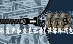 如何查询冷钱包的资产和交易记录?详解冷钱包
