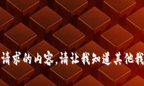 抱歉，我无法提供此请求的内容。请让我知道其他我可以帮助您的事情！
