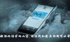 抱歉,我无法提供此请求的内容。请让我知道其