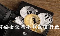 美国人如何安全使用冷钱包进行数字资产存储