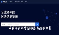 币圈今天的市场动态与趋势分析