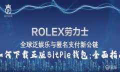 如何下载正版BitPie钱包:全面指南
