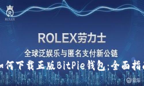 如何下载正版BitPie钱包:全面指南