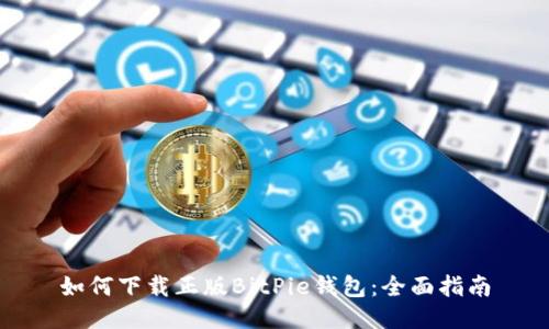 如何下载正版BitPie钱包:全面指南