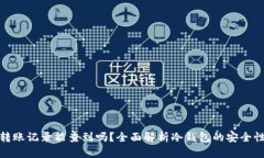 冷钱包的转账记录能查到吗?全面解析冷钱包的