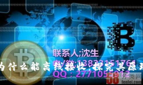 冷钱包为什么能离线接收:探究其原理与机制
