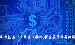 冷钱包为什么能离线接收:探究其原理与机制