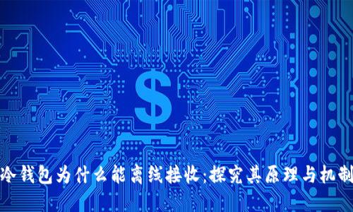 冷钱包为什么能离线接收:探究其原理与机制
