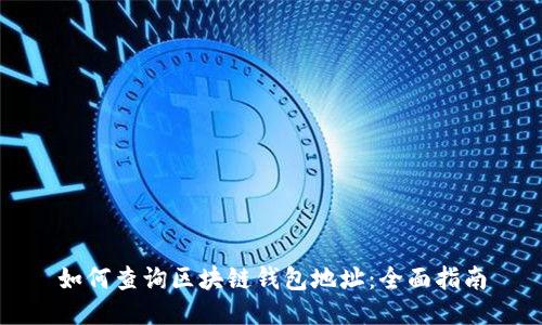 如何查询区块链钱包地址:全面指南