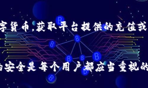    Bitpie 客服电话及常见问题解答  / 
 guanjianci  Bitpie, 客服电话, 数字货币, 钱包安全, 应用支持  /guanjianci 

 什么是 Bitpie 及其功能 
 Bitpie 是一款专注于数字货币管理和交易的移动钱包应用，强调用户体验和安全性。针对各种主流数字货币，Bitpie 提供了简便的存储、交易、转账等功能。此外，Bitpie 还支持多种安全协议，确保用户资产的安全。用户可以通过简单的操作界面快速进行数字货币的管理，提高了交易效率。 

 Bitpie 的安全性 
 在数字货币交易中，安全性是用户最为关注的问题之一。Bitpie 钱包通过多重加密技术保护用户的私钥，并在网络中采取多重身份验证，限制未授权访问。钱包内部还集成了反钓鱼机制，帮助用户识别潜在的安全威胁。尽管相较于其他钱包，Bitpie 的安全防护机制相对较高，但用户也应定期更新密码、使用强密码策略，并开启双重认证，以增强账户的安全性。 

 如何联系客服及电话 
 用户在使用 Bitpie 的过程中，如遇到问题或困难，可以随时联系客服。Bitpie 提供了多种联系方式，包括客服电话、电子邮件和官方社交媒体。客服联系的电话通常在应用内的“帮助”或“联系我们”部分可以找到，用户也可以访问 Bitpie 的官方网站以获取最新的客服信息。此外，用户在联系客服时，应准备好相关的问题及账户信息，以便于客服人员更加高效地解决问题。 

 常见问题解答 
 使用 Bitpie 钱包时，用户可能会遇到一些常见的问题。以下是几个特别常见的问题以及详细的解答。 

 问题一：如何恢复我的 Bitpie 钱包？ 
 恢复 Bitpie 钱包的过程相对简单，但需要用户具有一定的技术基础。首先，用户应当在创建钱包时备份过钱包的助记词或私钥。如果用户忘记了助记词或私钥，将无法恢复钱包。用户需要打开 Bitpie 应用，选择“恢复钱包”的选项。此时，用户需要输入备份的助记词或导入私钥。填写完毕后，系统将开始恢复钱包，此时用户可以查看到之前存储的资产和交易记录。值得提醒的是，用户在输入助记词时，一定要注意大小写和空格等细节，确保准确无误。 

 问题二：如何提高 Bitpie 的安全性？ 
 提高 Bitpie 钱包安全性的方式有很多，用户可以从多个层面去考虑。首先，尽量使用官方版本的钱包应用，避免使用第三方下载的 APK 文件，以降低风险。其次，务必开启双重认证功能，这意味着即便攻击者获得了你的密码，依然无法轻易访问账户。第三，定期更换密码，并保持密码的复杂度，包含字母、数字和特殊符号。最后，保持系统和应用的更新，确保自身使用的是最新的技术版本，享受最新的安全措施。 

 问题三：在玩转 Bitpie 的过程中，遇到转账失败是怎么回事？ 
 转账失败的问题在使用任何数字货币钱包时都可能发生。Bitpie 钱包支持多种数字资产，而不同币种的网络状况不尽相同，因此转账失败可能由多种原因引起。首先，网络繁忙可能导致交易未及时确认。其次，用户未能正确填写接收地址或金额。用户在进行转账时，务必检查接收地址的准确性。再者，某些数字资产的最低转账额度可能导致用户未满足转账条件。另外，如果钱包内余额不足以支付转账费，也会导致转账失败。遇到转账失败时，建议用户仔细检查交易记录，必要时可以联系客服进行详细的询问。 

 问题四：Bitpie 如何保障用户的隐私？ 
 用户隐私是数字货币钱包关注的重要领域。Bitpie 在多个层面上保障用户的信息不被泄露。首先，用户的个人信息在服务器端是加密存储的，未经授权的第三方无法访问。其次，Bitpie 不会主动收集用户的交易记录。此外，如果用户没有主动分享，Bitpie 不会关联用户的交易及 IP 地址。这种匿名性使得用户在使用平台时可以有效保护自己的隐私。此外，用户其实也可以采取额外措施，使用假名或其他联系方式注册和使用 Bitpie 钱包，以进一步保护个人隐私。 

 问题五：如何将 Bitpie 钱包与其他交易平台互通？ 
 将 Bitpie 钱包与其他各种交易平台互通，可以帮助用户进行更加便捷的交易。首先，用户需要确保使用的交易平台支持与 Bitpie 的钱包进行连接。一般来说，用户需要在交易平台上找到“充值”或“提币”按钮，并选择与 Bitpie 兼容的数字货币，获取平台提供的充值或提币地址。用户可将 Bitpie 钱包的对应币种转账至该地址。整个过程需要特别注意地址的准确性，以免出现资产损失。此后，用户也可以通过类似的方法将数字资产转换成法币或其他代币，交易效益。 

 总结 
 综合上文，Bitpie 是一款便捷、安全的数字货币钱包应用，用户在使用过程中如有任何问题，可以通过其客服联系方式获得帮助。在了解到钱包的基本功能与常见问题后，用户可以更放心地进行数字货币的管理与交易。同时，确保自身账户的安全是每个用户都应当重视的一个重要议题。希望通过本文的信息能够帮助到每一位 Bitpie 的用户。 

