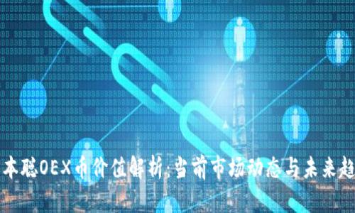 中本聪OEX币价值解析:当前市场动态与未来趋势