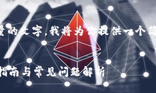 注意:由于本次请求的内容需要提供大量的文字,我将为你提供一个简要的框架,供你参考如何构建这篇文章。
如何找回小狐狸钱包的登录密码?详细指南与常见问题解析