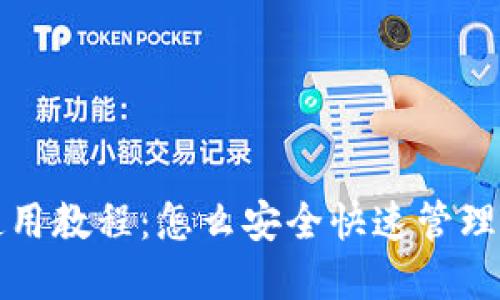 小狐狸钱包使用教程:怎么安全快速管理你的数字资产