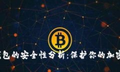 冷钱包的安全性分析:保护你的加密资产