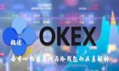 概述去中心化交易所与冷钱包的关系解析