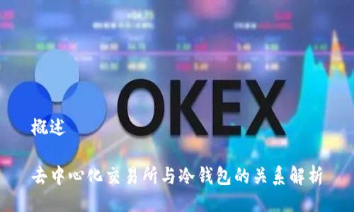 概述
去中心化交易所与冷钱包的关系解析