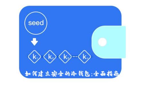 如何建立安全的冷钱包:全面指南