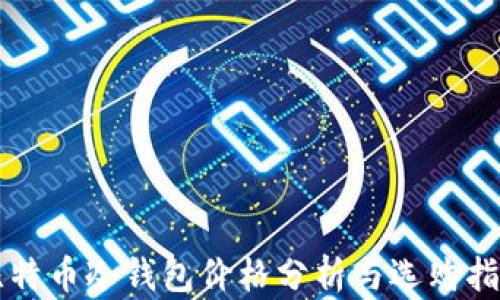 比特币冷钱包价格分析与选购指南