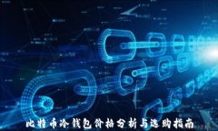 比特币冷钱包价格分析与选购指南