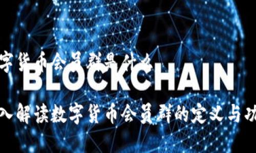 数字货币会员群是什么
深入解读数字货币会员群的定义与功能