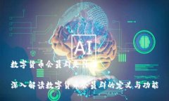 数字货币会员群是什么深入解读数字货币会员群