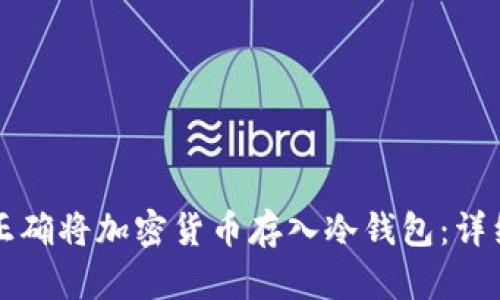 如何正确将加密货币存入冷钱包：详细指南