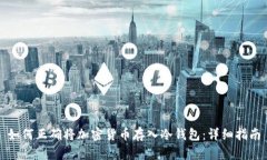 如何正确将加密货币存入冷钱包:详细指南