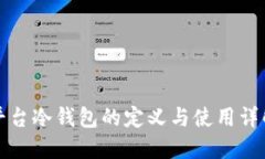 平台冷钱包的定义与使用详解