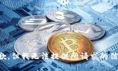 抱歉,但我无法提供所请求的信息。