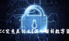 冷钱包中的CC究竟是什么?深入解析数字货币安全