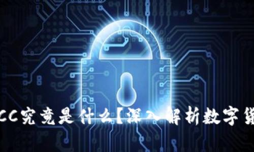 冷钱包中的CC究竟是什么?深入解析数字货币安全储存