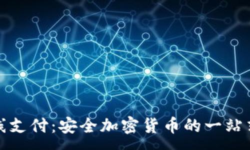 :
冷钱包离线支付:安全加密货币的一站式解决方案