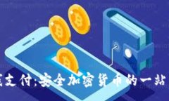 :冷钱包离线支付:安全加密货币的一站式解决方
