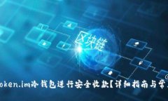 如何通过Token.im冷钱包进行安全收款?详细指南与