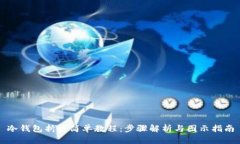 冷钱包折纸简单教程:步骤解析与图示指南
