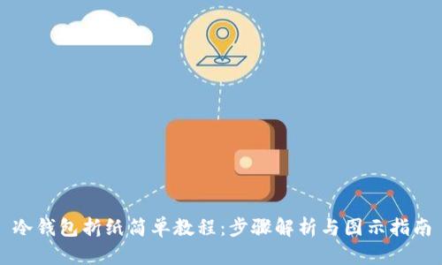 冷钱包折纸简单教程:步骤解析与图示指南