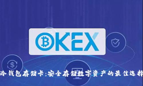 冷钱包存储卡:安全存储数字资产的最佳选择